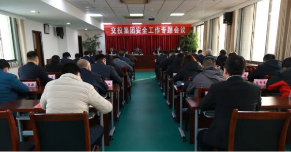 交投集團(tuán)召開安全工作專題會(huì)議