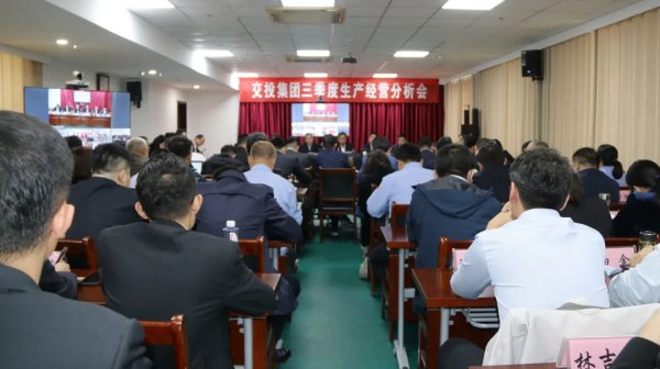 再分析、再加壓、再鼓勁、再推動(dòng)——交投集團(tuán)召開三季度生產(chǎn)經(jīng)營(yíng)分析會(huì)