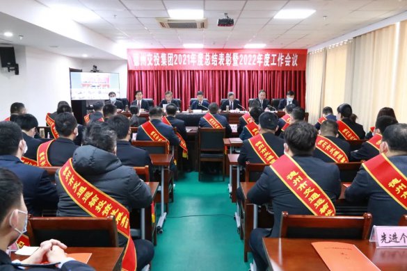 堅(jiān)定信心 勇毅前行--交投集團(tuán)召開2021年度總結(jié)表彰暨2022年度工作會(huì)議