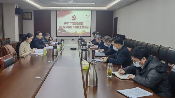 交投集團(tuán)黨委召開黨史學(xué)習(xí)教育專題民主生活會(huì)