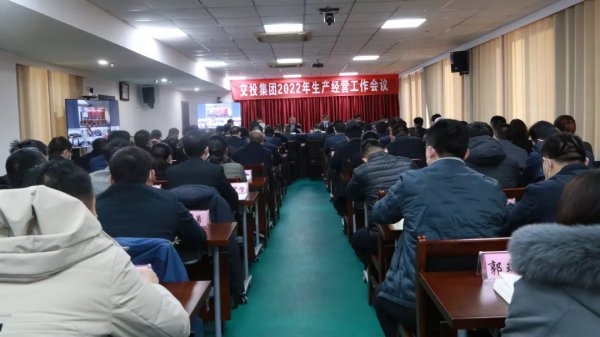 交投集團召開2022年生產經營工作會議