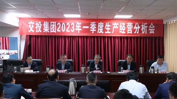 市交投集團召開2023年一季度生產(chǎn)經(jīng)營分析會議