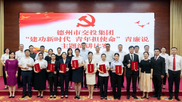 德州市交投集團(tuán)舉辦“建功新時(shí)代，青年擔(dān)使命”青廉說(shuō)主題演講比賽活動(dòng)
